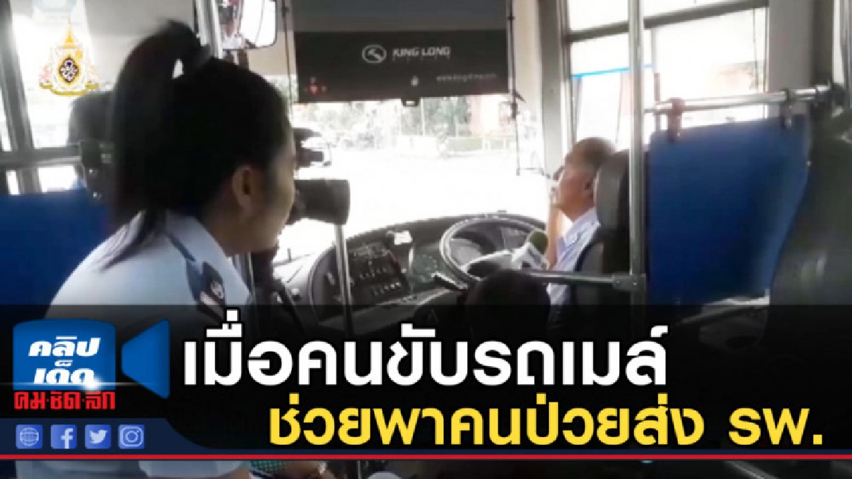 คนดีมีในสังคม เมื่อคนขับรถเมล์และกระเป๋า พาคนป่วยส่ง รพ.