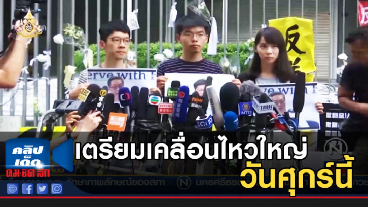 ฮ่องกงเตรียมเคลื่อนไหวใหญ่วันศุกร์นี้ ฮ่องกงเตรียมเคลื่อนไหวใหญ่วันศุกร์นี้