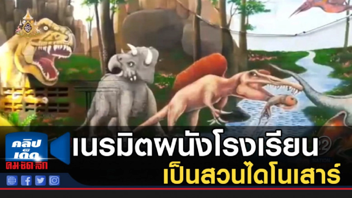 ครูสาวโคราช ฝีมือไม่ธรรมดาเนรมิตผนังโรงเรียนเป็นสวนไดโนเสาร์ ครูสาวโคราช ฝีมือไม่ธรรมดาเนรมิตผนังโรงเรียนเป็นสวนไดโนเสาร์