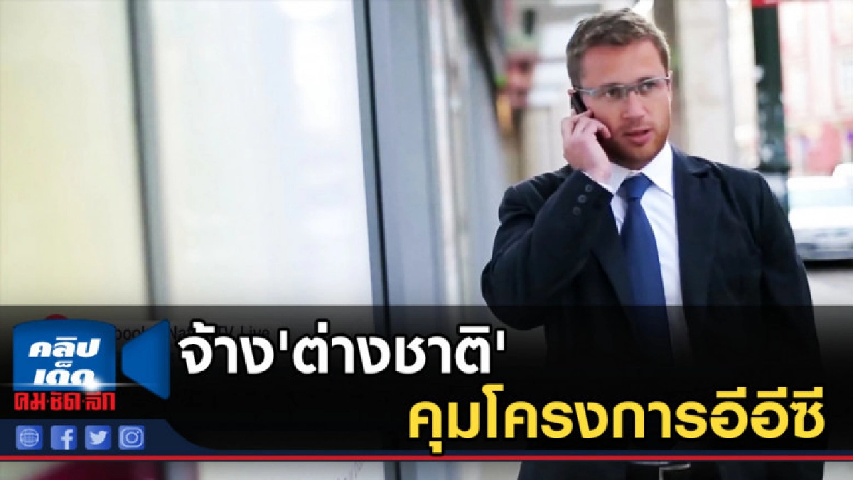 ครม.เปิดทางจ้าง'ต่างชาติ'คุมโครงการอีอีซี ครม.เปิดทางจ้าง'ต่างชาติ'คุมโครงการอีอีซี