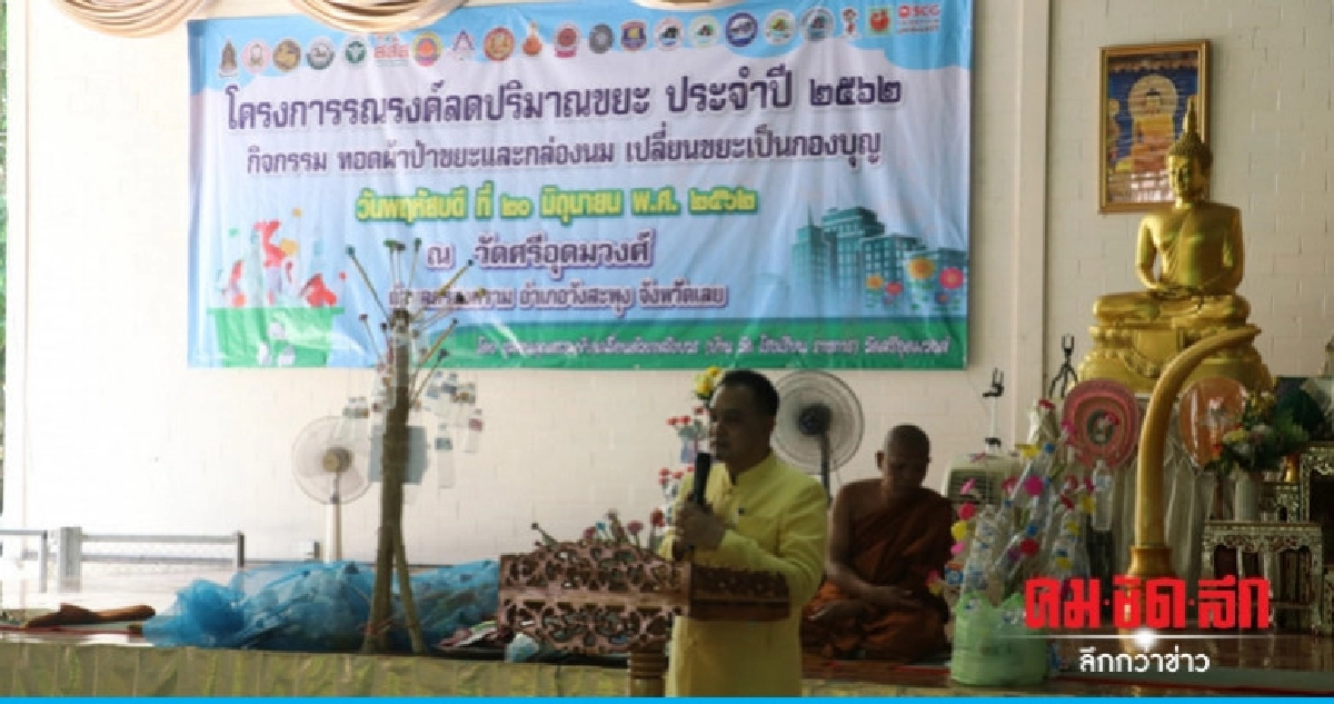 ชุมชนคุณธรรมขับเคลื่อนด้วยพลังบวรทอดผ้าป่าขยะ ชุมชนคุณธรรมขับเคลื่อนด้วยพลังบวรทอดผ้าป่าขยะ