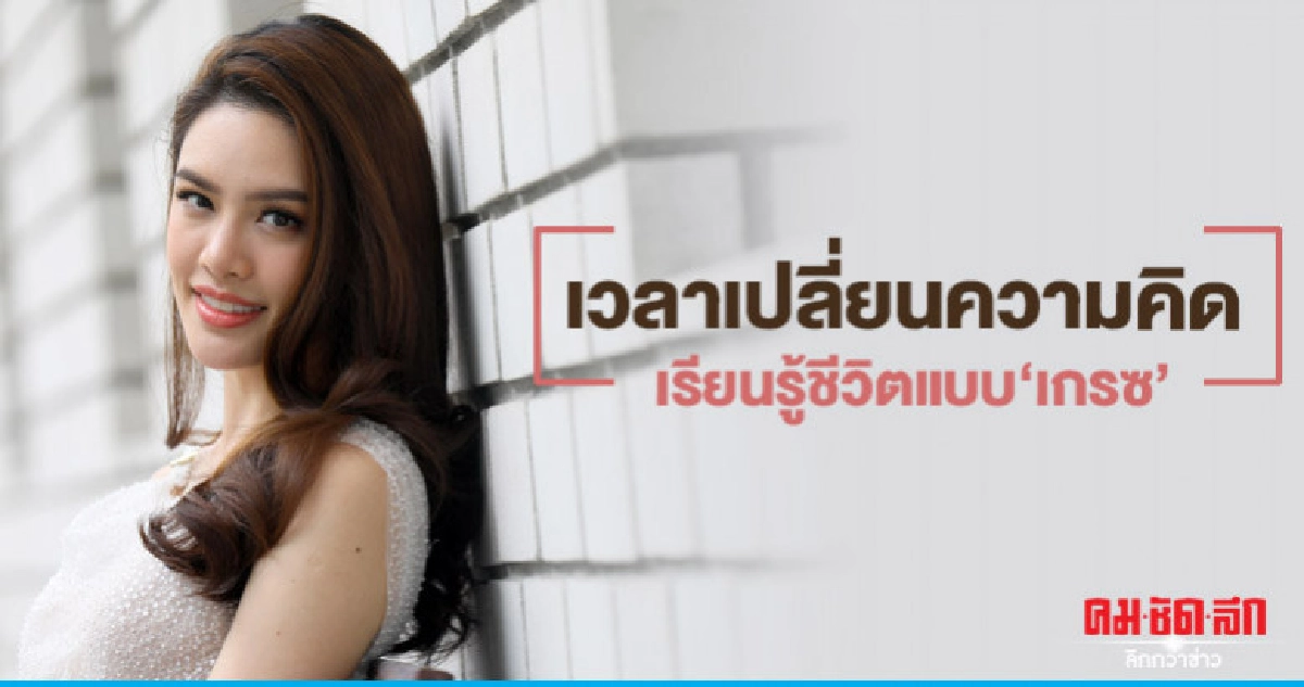 เรียนรู้ชีวิตแบบ 'เกรซ' เรียนรู้ชีวิตแบบ 'เกรซ'