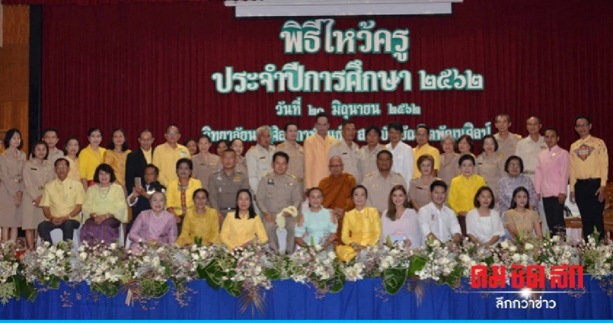 วิทยาลัยนาฏศิลปกาฬสินธุ์จัดพิธีไหว้ครูยกย่องผู้มีพระคุณ วิทยาลัยนาฏศิลปกาฬสินธุ์จัดพิธีไหว้ครูยกย่องผู้มีพระคุณ