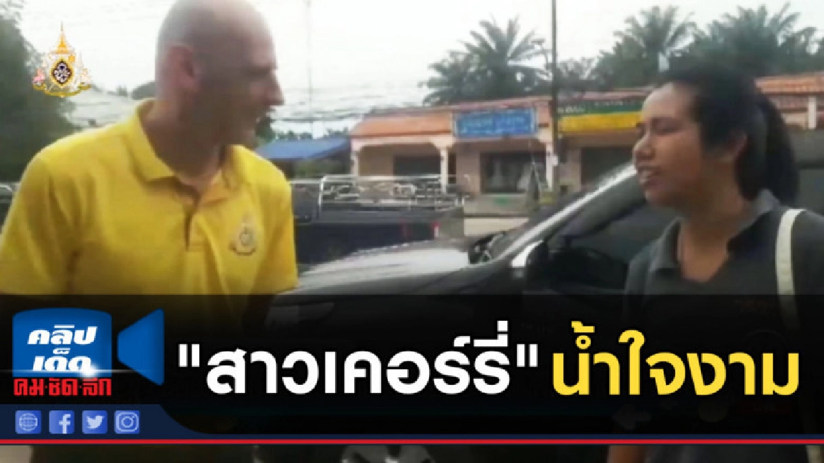 ร่วมชื่นชม "สาวเคอร์รี่" น้ำใจงาม ช่วยนักท่องเที่ยวหลงทาง