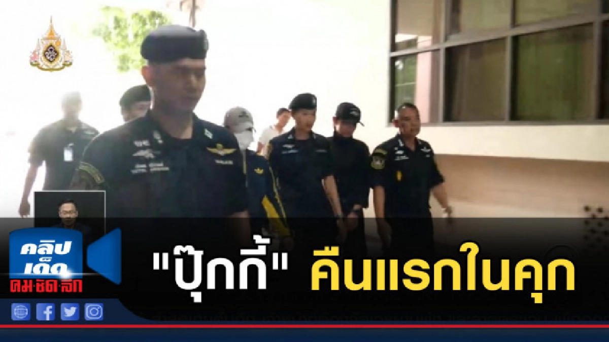 คืนแรกในคุก "ปุ๊กกี้" ยังปรับตัวไม่ได้ ชี้เป็นเรื่องปกติ คืนแรกในคุก "ปุ๊กกี้" ยังปรับตัวไม่ได้ ชี้เป็นเรื่องปกติ