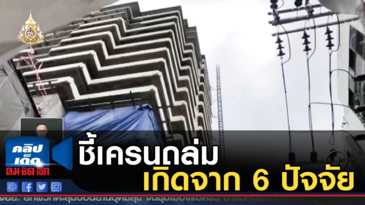 ชี้เครนถล่มเกิดจาก 6 ปัจจัย ส่วนมากเกิดจากการทำงานที่ผิดพลาด