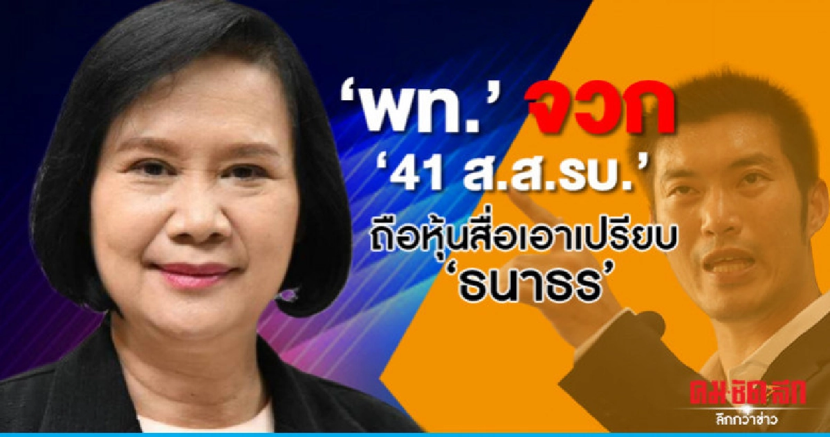 "เพื่อไทย "จวก 41 ส.ส.รัฐบาล ถือหุ้นสื่อเอาเปรียบ 'ธนาธร' "เพื่อไทย "จวก 41 ส.ส.รัฐบาล ถือหุ้นสื่อเอาเปรียบ 'ธนาธร'