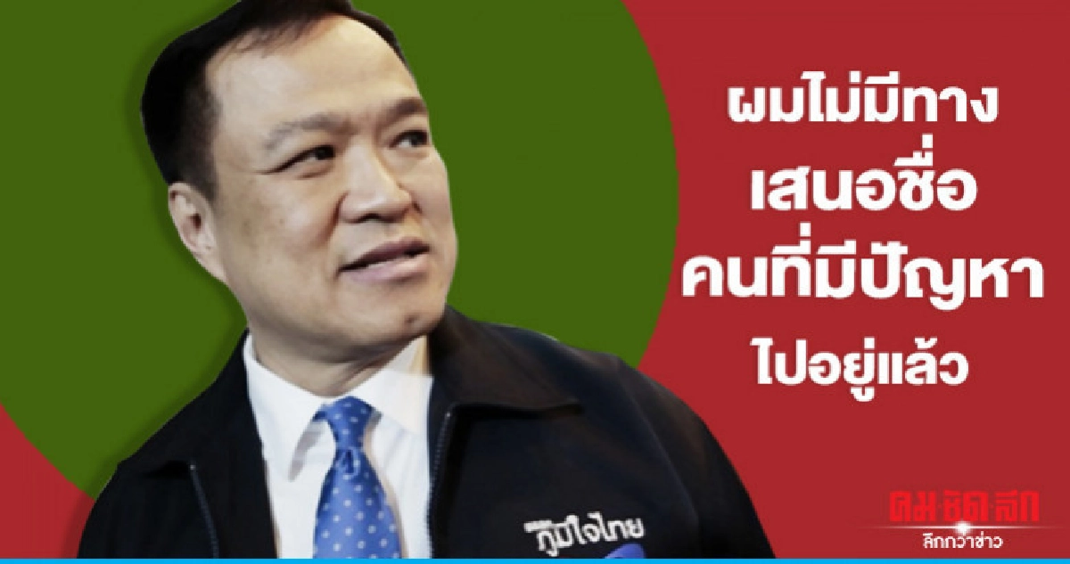 "อนุทิน" ปัด "ชาดา" หลุดโผครม. "อนุทิน" ปัด "ชาดา" หลุดโผครม.