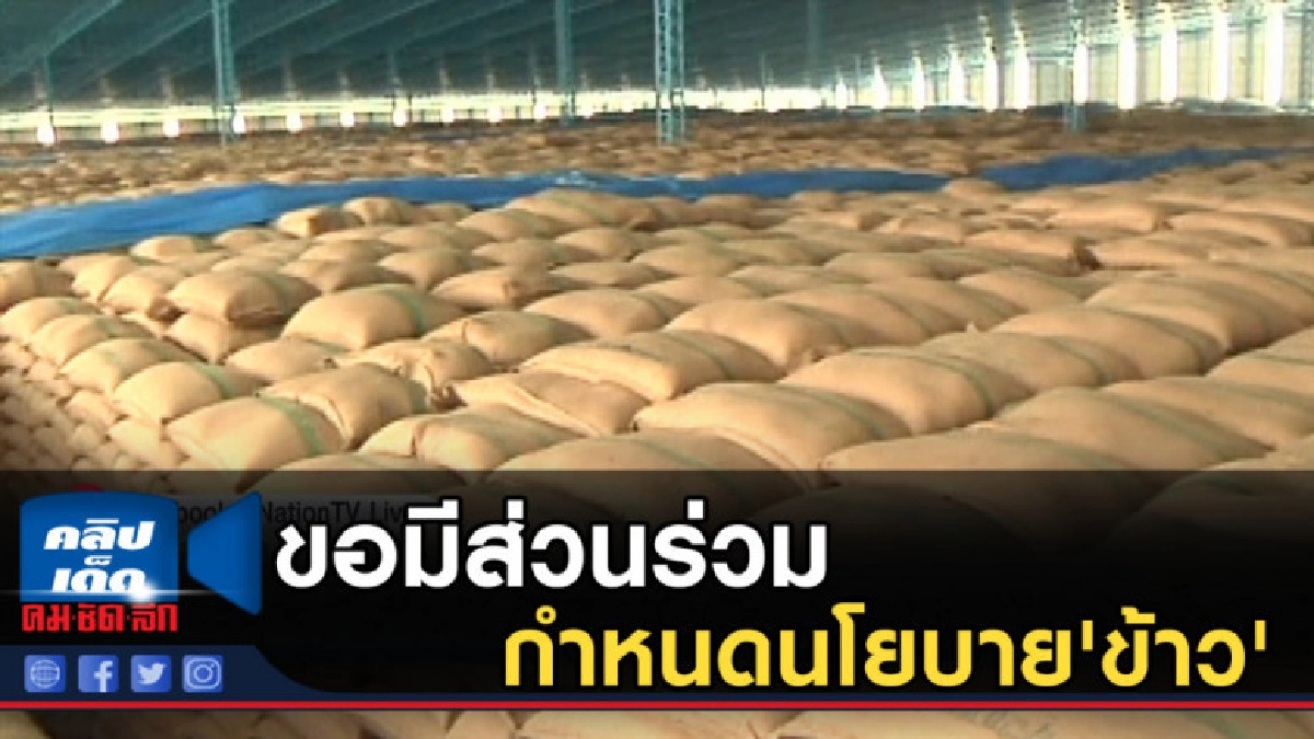 เอกชนขอมีส่วนร่วมกำหนดนโยบาย'ข้าว' เอกชนขอมีส่วนร่วมกำหนดนโยบาย'ข้าว'