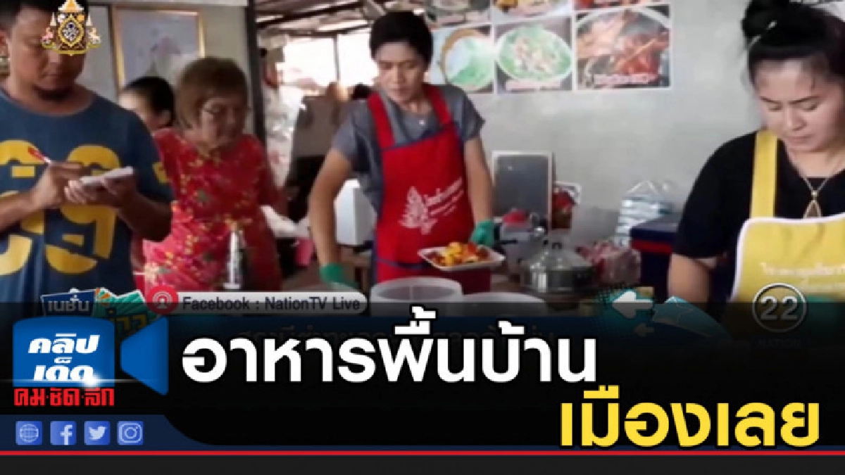 บุก "สถานีตำ" อาหารพื้นบ้านรสเด็ด ริมถนนเมืองเลย
