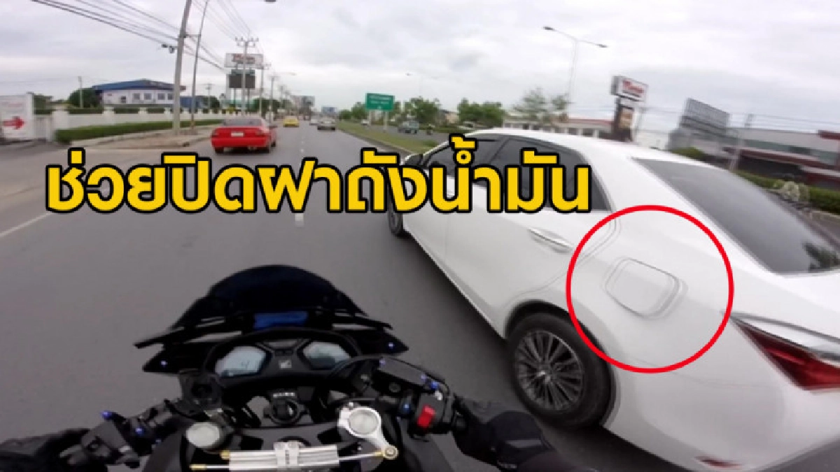 เรื่องดีดีบนถนน หนุ่มขับบิ๊กไบค์ช่วยปิดฝาถังน้ำมันให้รถเก๋ง