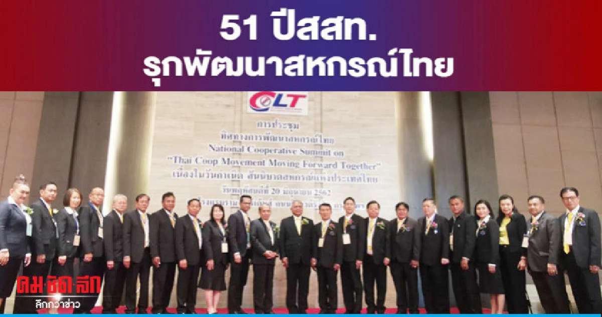 51 ปีสันนิบาตรุกพัฒนาสหกรณ์ไทย 51 ปีสันนิบาตรุกพัฒนาสหกรณ์ไทย