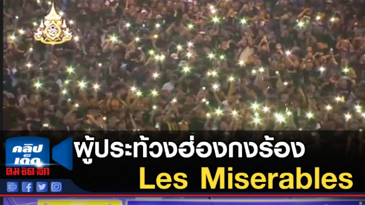 คนแต่ง "เลส์ มีเซราบล์" เป็นปลื้มผู้ประท้วงในฮ่องกงร้องเพลง คนแต่ง "เลส์ มีเซราบล์" เป็นปลื้มผู้ประท้วงในฮ่องกงร้องเพลง
