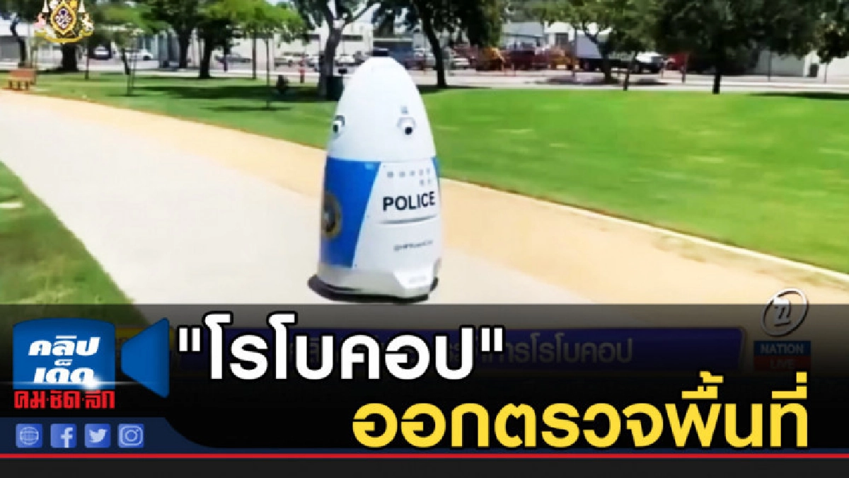 มะกันสุดล้ำ ส่ง "โรโบคอป" ออกตรวจพื้นที่สาธารณะ มะกันสุดล้ำ ส่ง "โรโบคอป" ออกตรวจพื้นที่สาธารณะ