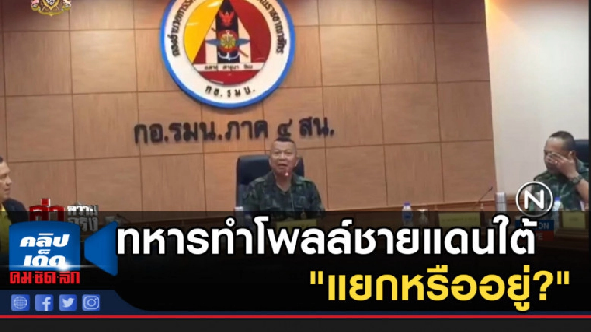 เอาให้ชัด! ทหารทำโพลล์ชายแดนใต้ "แยกหรืออยู่?"