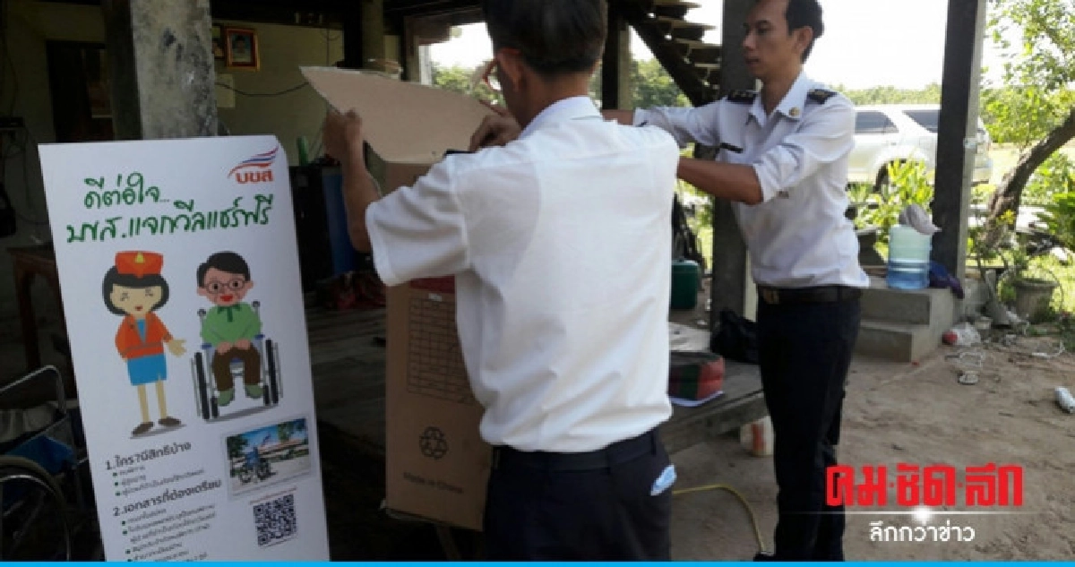 บขส. มอบวีลแชร์ถึงบันไดบ้าน บขส. มอบวีลแชร์ถึงบันไดบ้าน