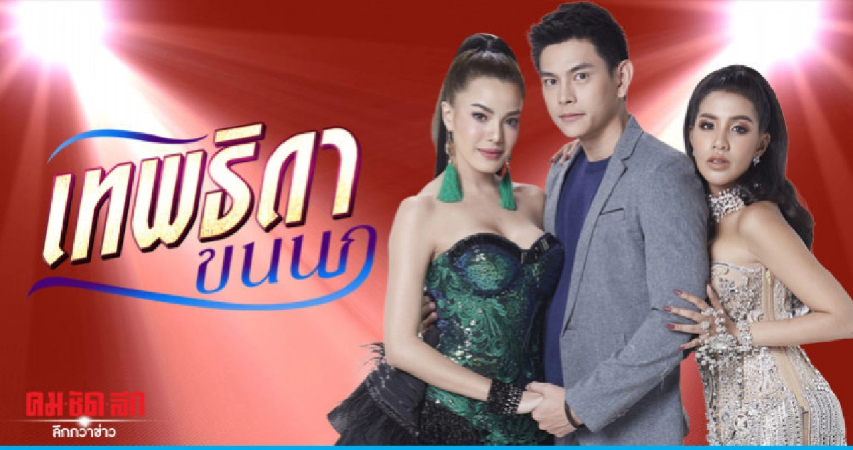 จอแก้ว ละครเรือง 'เทพธิดาขนนก' (เต็มเรื่อง) จอแก้ว ละครเรือง 'เทพธิดาขนนก' (เต็มเรื่อง)