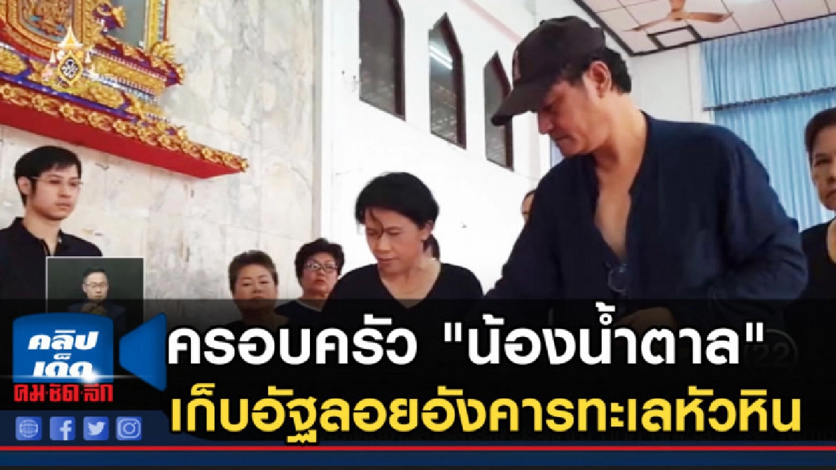 ครอบครัว "น้องน้ำตาล" เก็บอัฐลอยอังคารทะเลหัวหิน ครอบครัว "น้องน้ำตาล" เก็บอัฐลอยอังคารทะเลหัวหิน