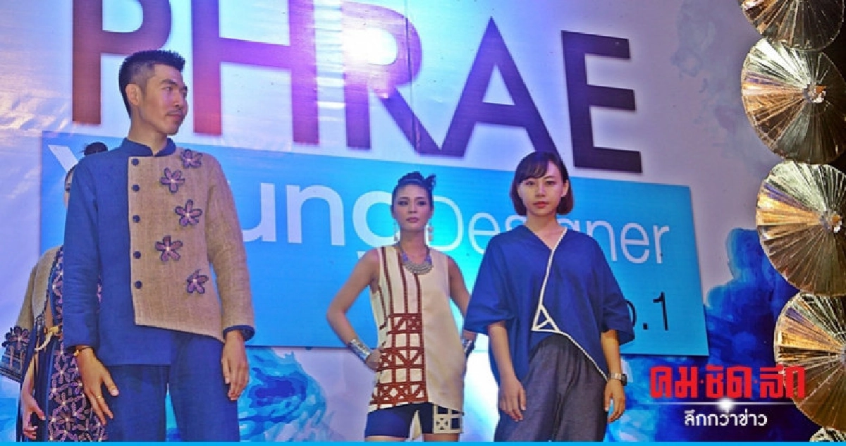 แพร่สร้างนักออกแบบผ้าพื้นเมือง แพร่สร้างนักออกแบบผ้าพื้นเมือง