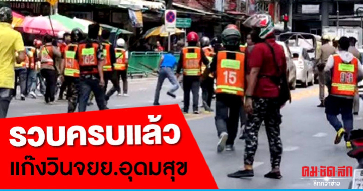 รวบครบแล้ว 7 หมายจับ แก๊งวินจยย.อุดมสุข