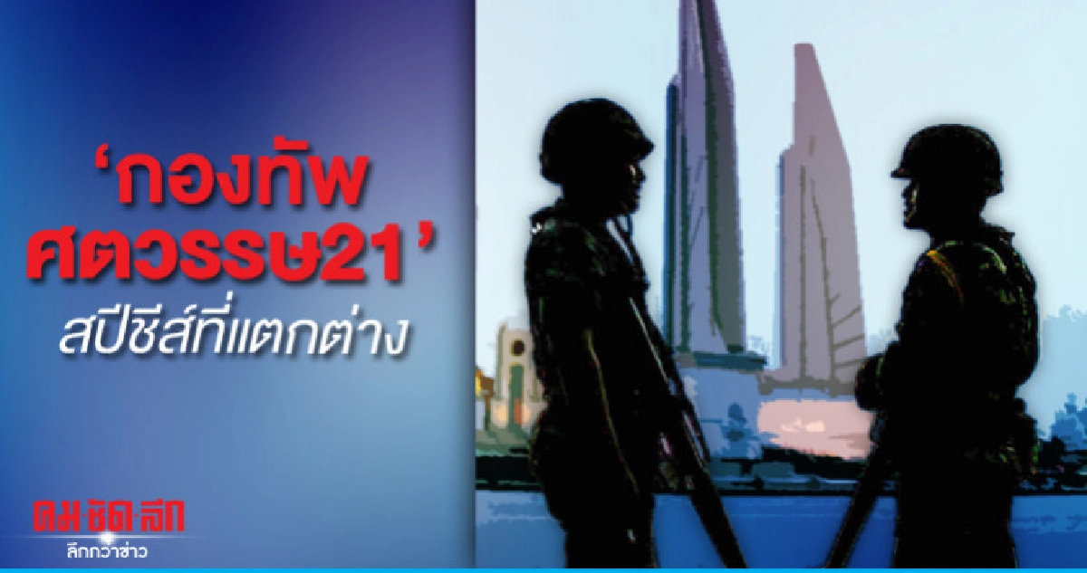 'กองทัพศตวรรษ21' สปีชีส์ที่แตกต่าง