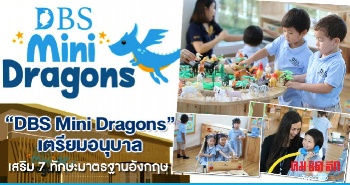 "DBS Mini Dragons"เตรียมอนุบาล เสริม7ทักษะมาตรฐานอังกฤษ