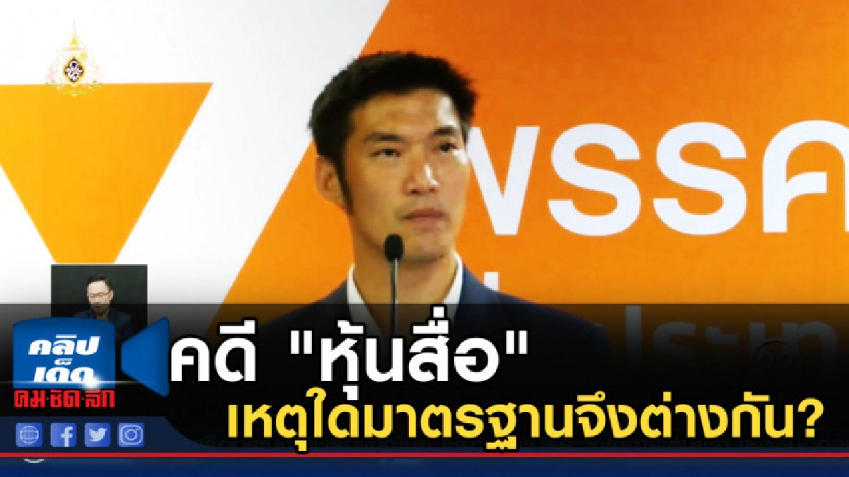 คลายปม!...ชวนสงสัย คดี "หุ้นสื่อ" เหตุใดมาตรฐานจึงต่างกัน? คลายปม!...ชวนสงสัย คดี "หุ้นสื่อ" เหตุใดมาตรฐานจึงต่างกัน?