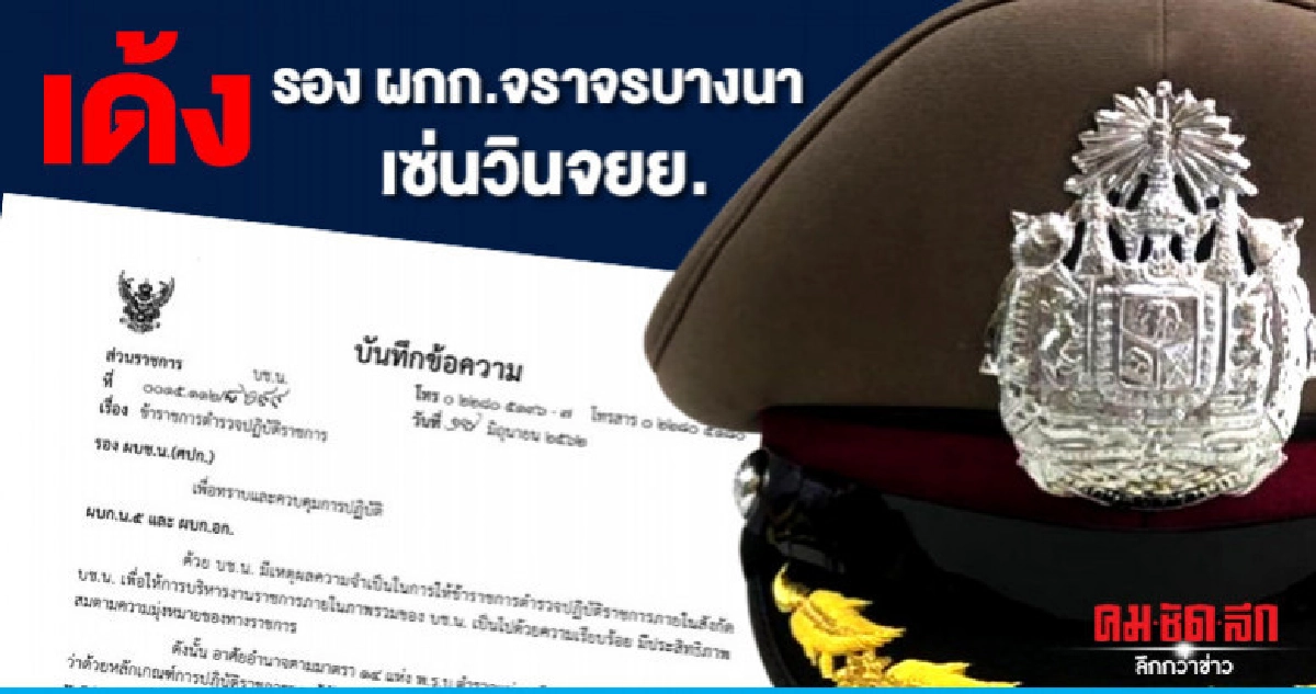 เด้ง รอง ผกก.จราจรบางนา เซ่นวินจยย.อุดมสุข เด้ง รอง ผกก.จราจรบางนา เซ่นวินจยย.อุดมสุข