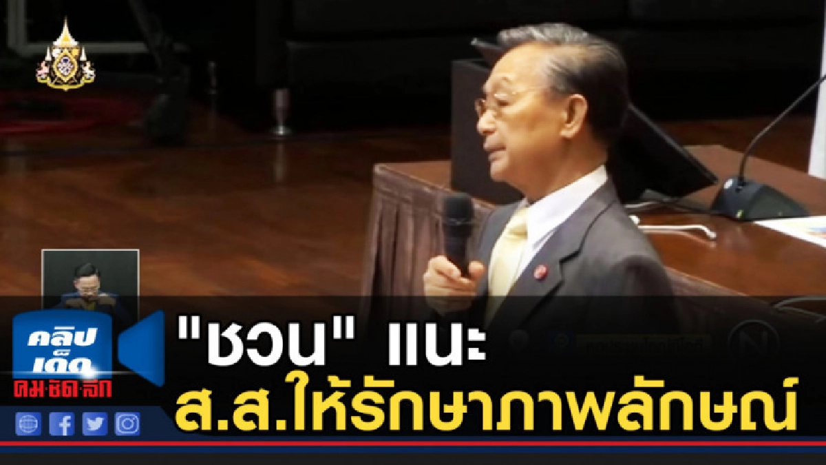 "ชวน" แนะ ส.ส.ให้รักษาภาพลักษณ์ การแต่งกาย ต้องเหมาะสม 