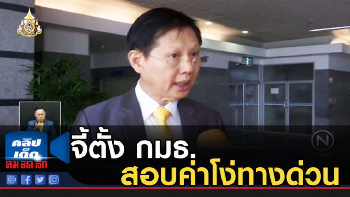จี้ตั้ง กมธ.สอบค่าโง่ทางด่วน ขยายสัมปทาน 30 ปีให้ ช.การช่าง จี้ตั้ง กมธ.สอบค่าโง่ทางด่วน ขยายสัมปทาน 30 ปีให้ ช.การช่าง
