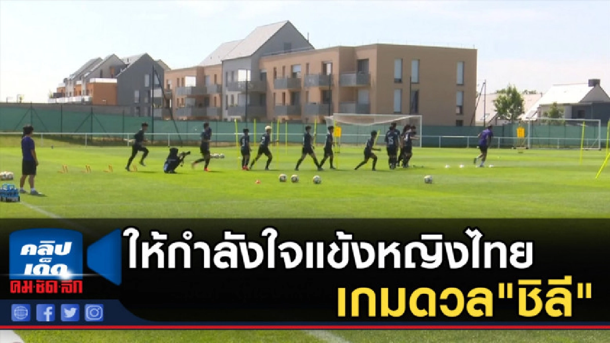 พล.ต.อ.สมยศฯให้กำลังใจแข้งหญิงไทย เกมดวล"ชิลี" พล.ต.อ.สมยศฯให้กำลังใจแข้งหญิงไทย เกมดวล"ชิลี"