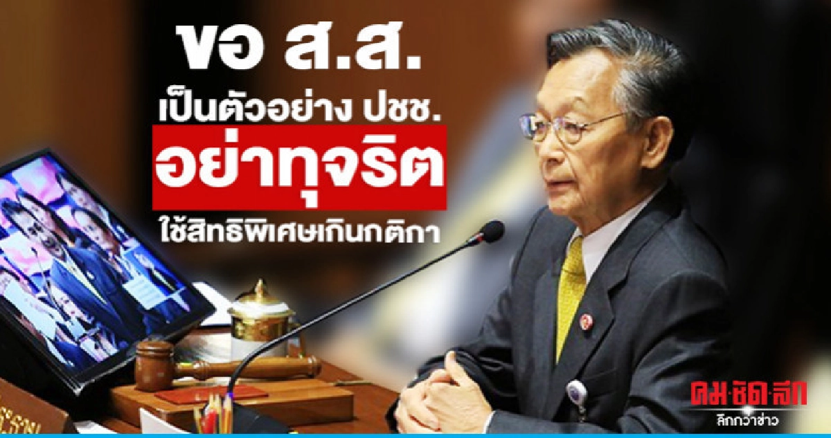 "ชวน" อบรม ส.ส. กระตุกต่อมสำนึกเป็นตัวอย่าง ปชช.