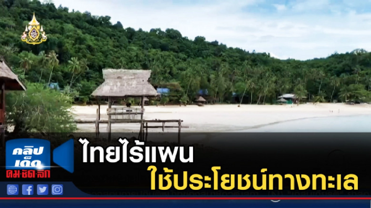 เตือนไทยไร้แผนที่ใช้ประโยชน์ทางทะเลของชาติ เตือนไทยไร้แผนที่ใช้ประโยชน์ทางทะเลของชาติ