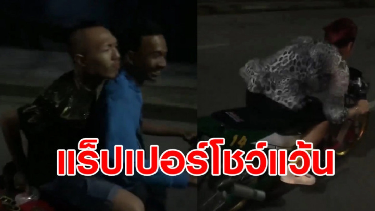 เพจดังเผยคลิป 2 แร็ปเปอร์ดังแว้น จยย.ไม่สวมหมวกกันน็อค เพจดังเผยคลิป 2 แร็ปเปอร์ดังแว้น จยย.ไม่สวมหมวกกันน็อค