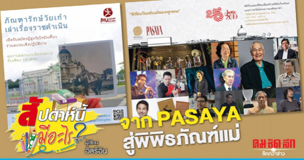 จาก PASAYA สู่พิพิธภัณฑ์แม่ จาก PASAYA สู่พิพิธภัณฑ์แม่