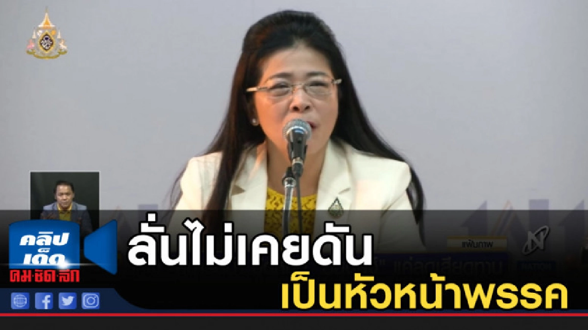 "หญิงหน่อย" ลั่นไม่เคยดัน "อนุดิษฐ์" ขึ้นเป็นหัวหน้าพรรค