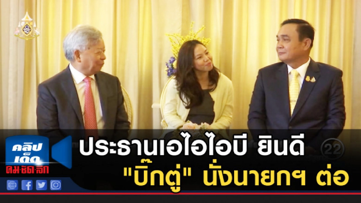 ประธานเอไอไอบี ยินดี "บิ๊กตู่" นั่งนายกฯ ต่อ ประธานเอไอไอบี ยินดี "บิ๊กตู่" นั่งนายกฯ ต่อ