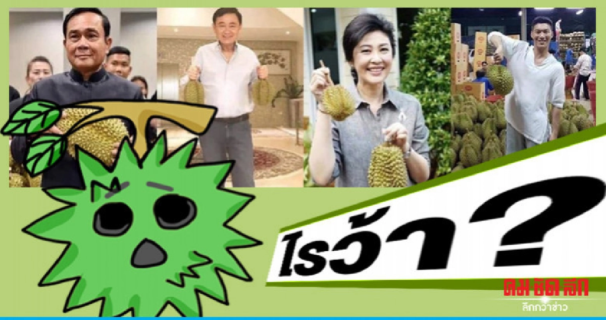 จะอะไรกันนักกันหนา! แค่ท่าถือทุเรียน จะอะไรกันนักกันหนา! แค่ท่าถือทุเรียน