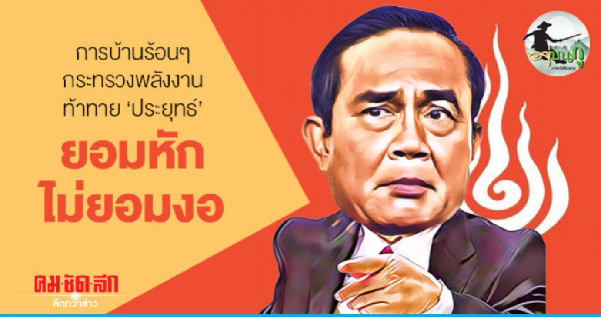 การบ้านร้อนๆ กระทรวงพลังงานท้าทาย 'ประยุทธ์' ยอมหักไม่ยอมงอ การบ้านร้อนๆ กระทรวงพลังงานท้าทาย 'ประยุทธ์' ยอมหักไม่ยอมงอ