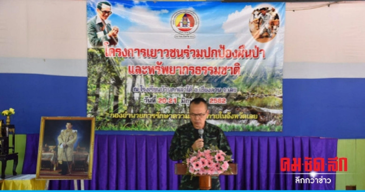 กอ.รมน.เลย ฝึกอบรมเยาวชนร่วมปกป้องผืนป่าฯ