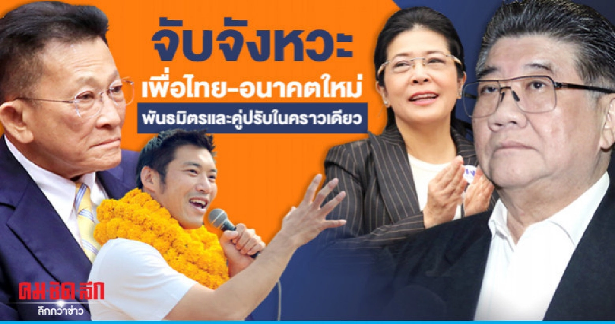 จับจังหวะเพื่อไทย-อนาคตใหม่พันธมิตรและคู่ปรับในคราวเดียว