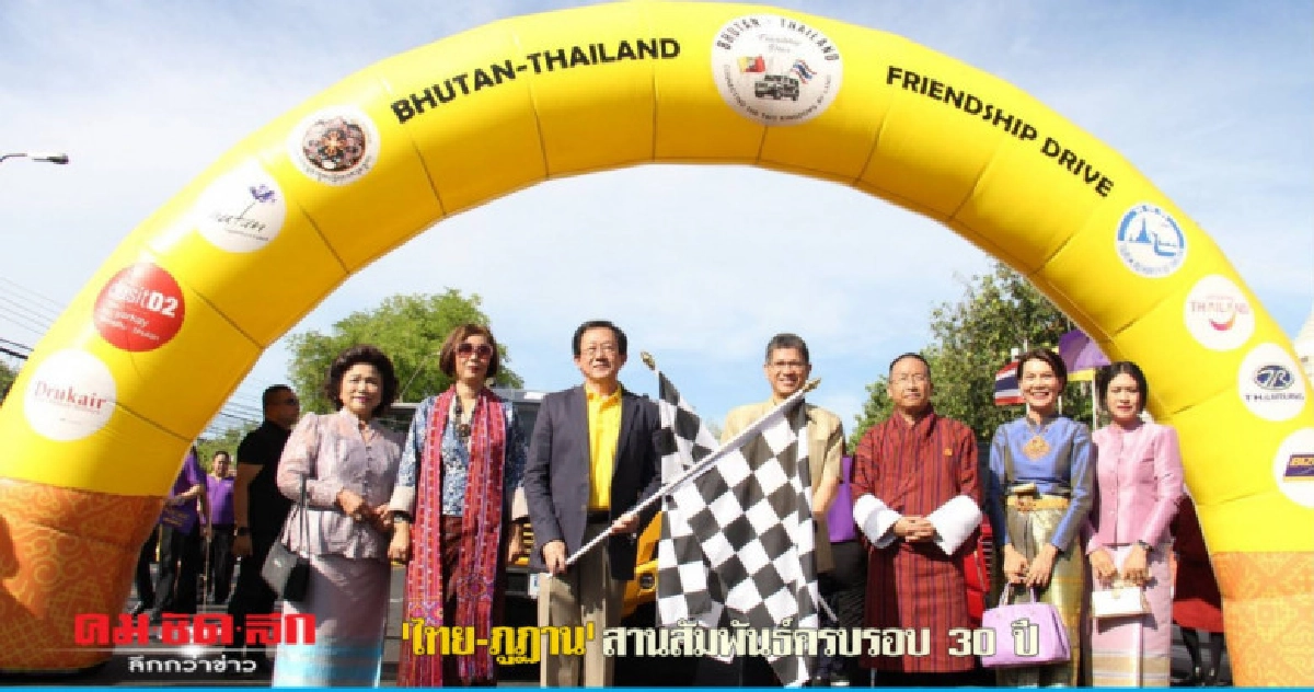 คาราวานรถยนต์สานสัมพันธ์'ไทย-ภูฏาน'