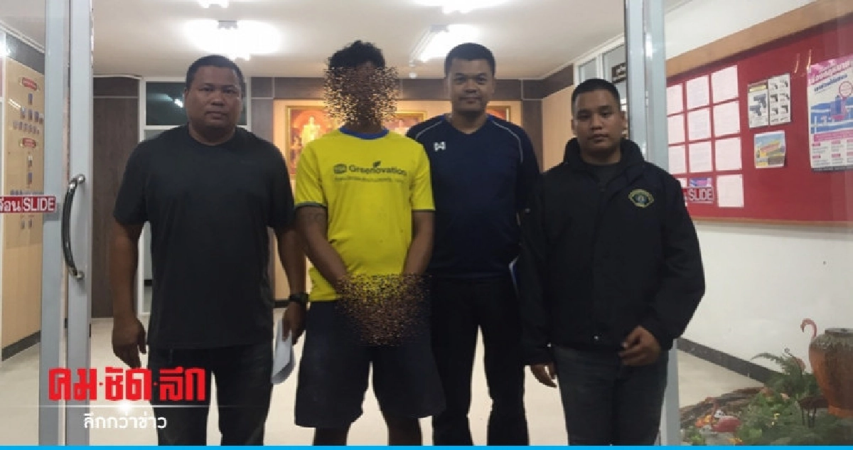 ป. รวบพี่เขยข่มขืนน้องเมียวัย 14 ป. รวบพี่เขยข่มขืนน้องเมียวัย 14