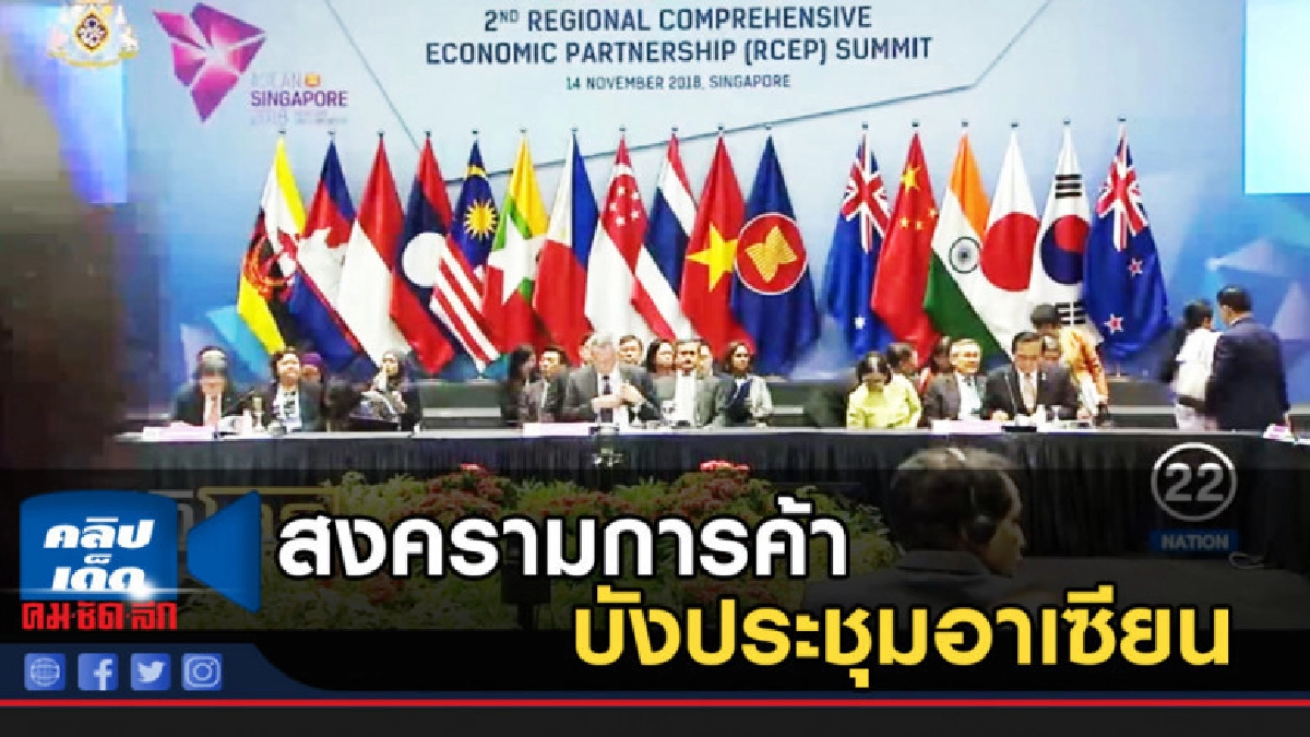 สงครามการค้า บดบังการประชุมอาเซียน