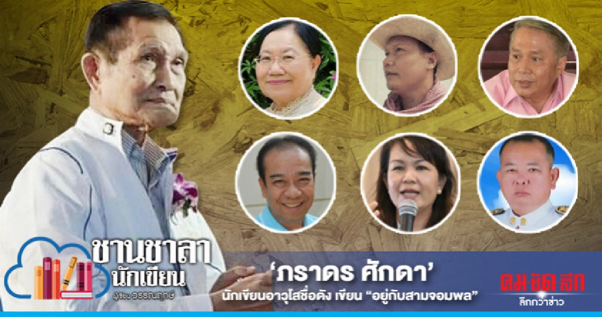 'ภราดร ศักดา' นักเขียนอาวุโสชื่อดัง เขียน "อยู่กับสามจอมพล"