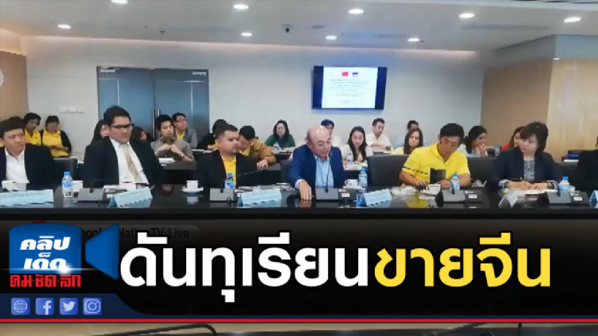 'พาณิชย์' ผลักดันทุเรียนขายจีน 'พาณิชย์' ผลักดันทุเรียนขายจีน