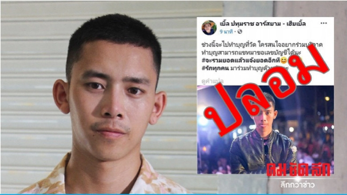 "เบิ้ล ปทุมราช" เดือด!! เพจปลอมหลอกแฟนเพลง "เบิ้ล ปทุมราช" เดือด!! เพจปลอมหลอกแฟนเพลง