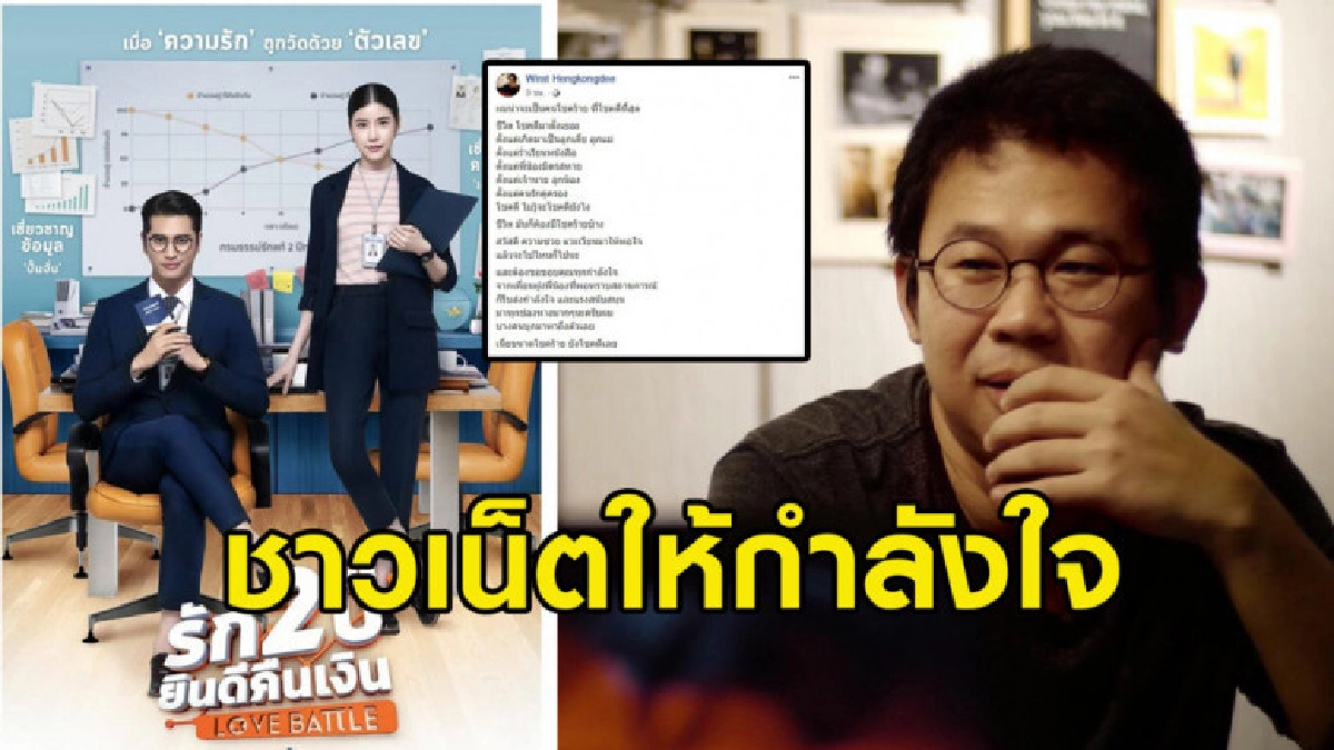 ไม่ปัง ชาวเน็ตให้กำลังใจผู้กำกับ "รัก 2 ปียินดีคืนเงิน" 