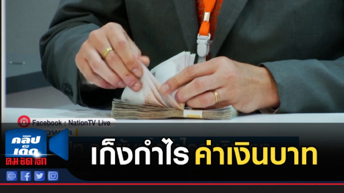ธปท.คุมเข้มเก็งกำไรค่าเงินบาท ธปท.คุมเข้มเก็งกำไรค่าเงินบาท