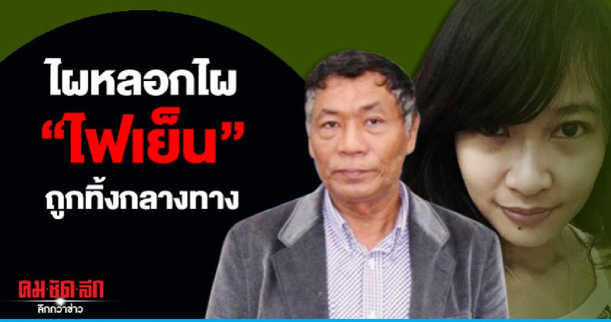 ไผหลอกไผ "ไฟเย็น" ถูกทิ้งกลางทาง